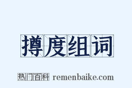 撙度组词是什么意思的图片